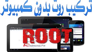 تركيب الروت وازالته بدون كمبيوتر في جوال الاندرويد root without computer [upl. by Olathe509]