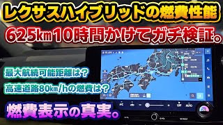 【ハイブリッドの真実】レクサスNX350hの燃費性能徹底検証！時速80㎞hで運転支援に任せて625㎞10時間走った結果、まさかの数値に…！あまり参考にならないと言われる燃費データもこれなら…？ [upl. by Esaj121]