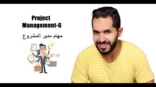 Project Management6  مهام مدير المشروعات [upl. by Ojimmas]