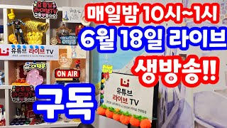 실시간 라이브 6월 18일 화요일 1125회로또당첨번호예상 집중분석체크 로또복권1등당첨 원하신다면 꼭 필수 체크 실전 멘사 전략 노트 1125회로또당첨번호예상 [upl. by Fredkin]