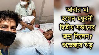 আবার মা হলেন মধুবনীদ্বিতীয় সন্তানের জন্ম দিলেন Actress Madhubani Goswami [upl. by Vina560]