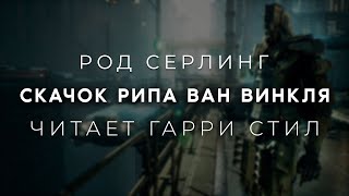 Род СерлингСкачок Рипа ван Винкля Аудиокнига фантастика Читает Гарри Стил [upl. by Pacian]