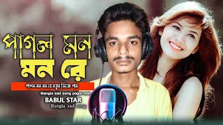 পাগল মন মন রে  Pagol mon Mon Re  পাগলমনমনরে Babulstar Sadsong Bangla  gaan [upl. by Florencia821]