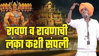 रावण व रावणाची लंका कशी संपली  इंदुरीकर महाराज जबरदस्त कीर्तन  Indurikar Maharaj Navin Kirtan [upl. by Rodmur]