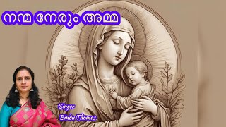 നന്മ നേരും അമ്മBindu Thomas binduthomasofficial [upl. by Aynatal]