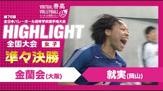 【ハイライト】第76回 春高バレー 女子準々決勝 金蘭会vs就実 [upl. by Einnhoj642]