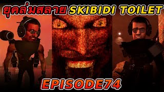 Skibidi Toilet ล่มสลายแล้วอย่างนั้นหรือ   Episode 74 [upl. by Mario724]