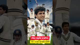 সৌরভ গাঙ্গুলীর বায়োপিক। Sourav Ganguly biopic on Prosenjit souravganguly Vikramaditya Motwane [upl. by Obellia853]