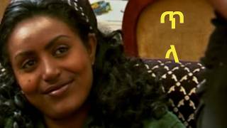 Tila full Amharic movie ⵏ ጥላ ⵏ የአማረኛ ፊልም [upl. by Asiled]