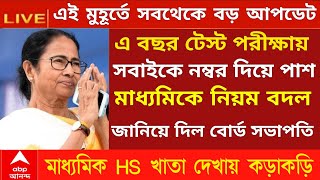 বিরাট ঘোষণা 2024 মাধ্যমিক উচ্চমাধ্যমিক Exam নিয়ে  hs Exam news 2024  madhyamik exam 2024  wbbse [upl. by Eelra]