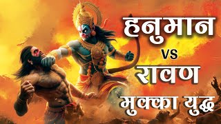 जब रावण और हनुमान जी में लगी एकएक मुक्का मारने की शर्त  Ramayan  🚩🚩 hanuman trendingvideo [upl. by Sivehc]