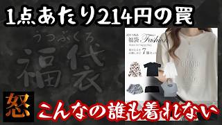 【衝撃】過去一のゴミ商品に激怒！前回当たりだった福袋をリピ買いしたらまさかのハプニングに… [upl. by Isla]