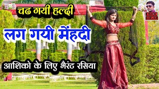 चढ गयी हल्दी लग गयी मेंहदी  New rasiya  rasiya  रसिया  Rajasthani rasiya [upl. by Assenav354]