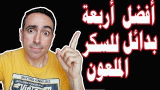 افضل و احسن 4 بدائل للسكر الملعون الحل المثالي [upl. by Gnilsia634]