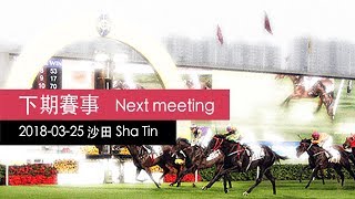 香港賽馬直播  馬不停蹄  20180325 沙田  Hong Kong Horse Racing Live 20180325 Sha Tin  ma288com [upl. by Nahtanaj]