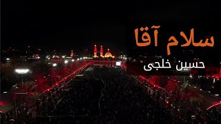 سلام آقا  حاج حسین خلجی [upl. by Mohsen6]