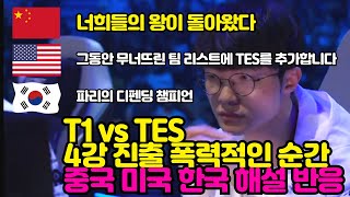 T1 vs TES 30 4강 진출 폭력적인 승리 순간 중국 미국 한국 해설 반응 [upl. by Mcknight556]