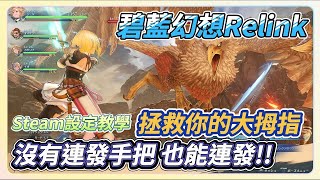 【碧藍幻想 Relink】沒有連發手把 拯救你的手指 steam設定教學  granblue fantasy relink  手把連發 連按 [upl. by Tybald684]