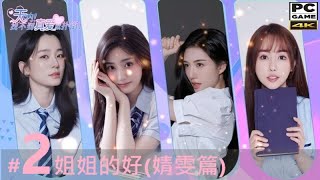 《天吶 找不到真愛就撲街》1。PC Find True Love or Hell 簡中 姐姐的好婧雯篇 ◆糖吵栗子 [upl. by Nigrom]