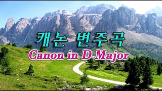 캐논 변주곡  Canon in D Major Variations on the Canon [upl. by Dawn]