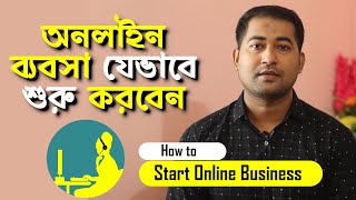 How to Start Online Business in Bangladesh  অনলাইন ব্যবসা কিভাবে শুরু করবেন Imrajib [upl. by Holmen]