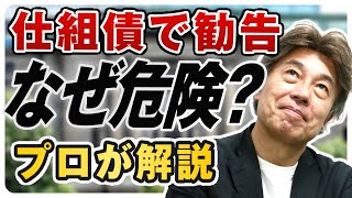 【仕組債の解説】巨額手数料の罠 千葉銀行とちばぎん証券、武蔵野銀行が処分勧告｜どういう商品で何がリスクなのかを解説 [upl. by Sylirama]