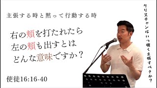 2024526 主張する時と静かに行動する時 使徒１６：１６−４０ [upl. by Martens]