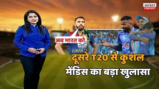 दूसरे T20 से पहले Kushal Mendis का बड़ा खुलासा कही भारत Pandya और Surya को लेकर कही चुनौती वाली बात [upl. by Esetal]