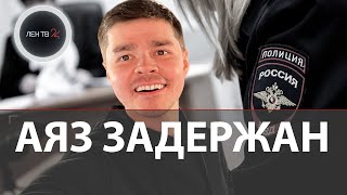 Аяз Шабутдинов арестован до 16 декабря  Бизнескоучу грозит 10 лет  Кто такой Аяз Шабутдинов [upl. by Orgel]