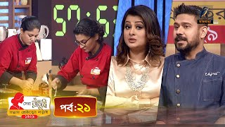 সেরা রাঁধুনী ১৪২৯  পর্ব ২১ [upl. by Anial]