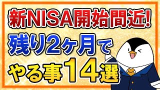 【有料級】新NISAがいよいよ開始間近！残り2ヶ月でやるべき事14選を総まとめで解説 [upl. by Franni287]