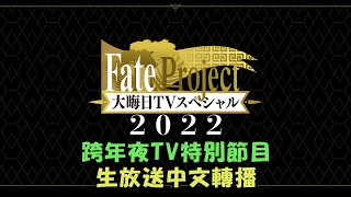 【FGO生放送中文口譯】《Fate Project 跨年夜TV特別節目2022》by Naya [upl. by Larcher821]