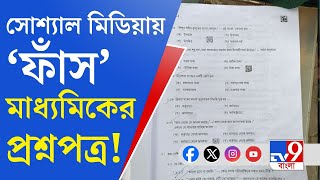 Madhyamik Exam 2024 প্রথম দিনেই ফাঁস মাধ্যমিকের প্রশ্নপত্র [upl. by Roselani]