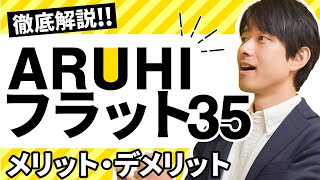 【住宅ローン】ARUHIフラット35は本当にお得？ネット銀行をたった10分で徹底解説！ [upl. by Aicilef]