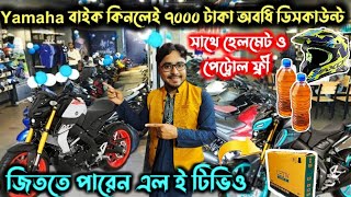 দুর্গাপুরে YAMAHA র বাইক কিনলেই ৭০০০ টাকা অবধি Discount Buy Yamaha Bike and Get Upto 7000 Rs Off [upl. by Buffum]