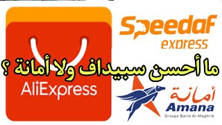 واش سبيداف كاتليڤري غير AliExpress؟ كيفاش نشري من علي إكسبريس وتجيني مع speedaf ؟ [upl. by Ylenats]