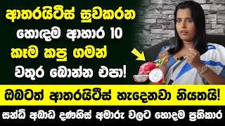 සන්ධි රෝග වලට ඉතාමත් ගුණ දෙන ආහාර මෙන්න  කෑම කපු ගමන් මේ විදියට වතුර බොන්න එපා [upl. by Tannenbaum]