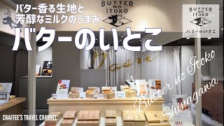 【バターのいとこ】”ふわっ、シャリッ、とろっquotの3つの食感が楽しいお菓子 エキュート品川 BUTTER NO ITOKOコナとスパイス  CHAFFEE’S TRAVEL CHANNEL [upl. by Adrianna]