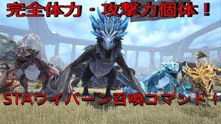 PS4 ARK 攻撃力・体力個体ワイバーンを確定で産める！STAワイバーン召喚コマンド紹介！ジェネシス2専用で申し訳ございません！ [upl. by Aiz]