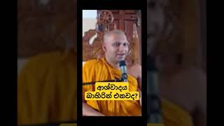 ආශ්වාදය බාහිරින් එන්නක්ද🤔 wangeesa akaliko [upl. by Timmy]