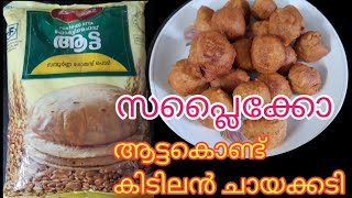 സപ്ലൈക്കോ ആട്ട കൊണ്ട് കിടിലൻ ചായക്കടിഈവെനിംഗ് SnacksAkkusinte Adukkala [upl. by Lenny95]