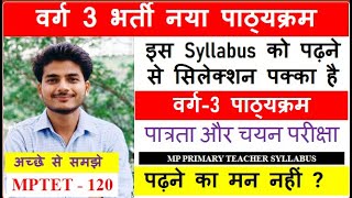 MP VARG 3 SYLLABUS वर्ग 3 भर्ती नया पाठ्यक्रम पात्रता और चयन परीक्षा  MP PRIMARY TEACHER SYLLABUS [upl. by Julia]