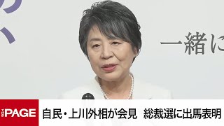 自民党・上川陽子外相が会見 総裁選に出馬表明（2024年9月11日） [upl. by Akialam]