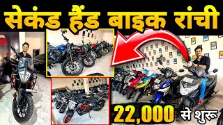 22000🔥Second Hand Bike Ranchi JharkhandUsed Bike RanchiOld Bike Market Ranchi 2024Vkaiservlog [upl. by Airat]