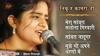 NIKUNJ KAMRA BHAJAN  BEST KRISHAN BHAJAN  निकुंज कामरा  BHAV PRAVAH [upl. by Cagle]