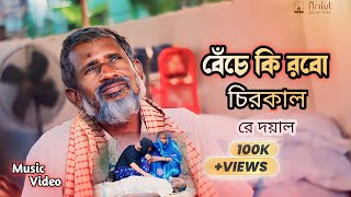 বেঁচে কি রবো চিরকাল ।। Vobo Nodi ।। রাজীব শাহ্ ।। Rajib Shah ।। Abdul Hamid ।। Official music Video [upl. by Mauri]