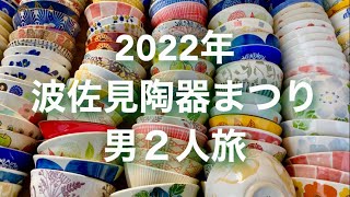 波佐見陶器まつり 男2人旅（長崎県波佐見町）The Pottery Festival in HasamiJAPAN [upl. by Rehsa]