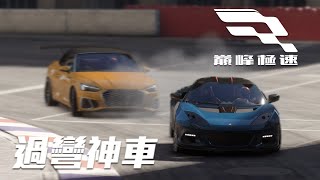 《巔峰極速》免費的過彎神車！性能組金車Lotus Evora GT430 Sport 18 [upl. by Melisa219]