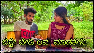 ಭಿಕ್ಷೆ ಬೇಡಿ ಲವ್ ಮಾಡ್ತೇನಿ  BIKSHE BEDI LOVE MADATENI [upl. by Bianca958]