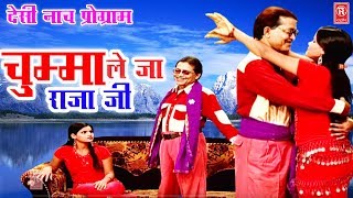 Rampat Harami  चुम्मा ले जा राजा जी  Nautanki Dance Song  Stege Nach Program  Rathore Cassettes [upl. by Elletsirk]